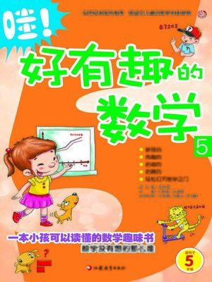 cover image of 哇！好有趣的数学5